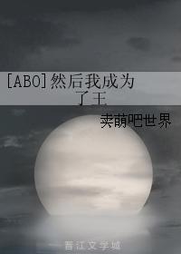 [ABO] Then I became king