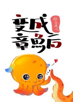 After becoming an octopus