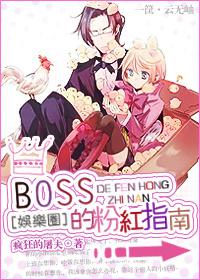 BOSS's Pink Guide [Entertainment]
