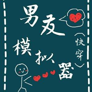 Boyfriend Simulator [Quick Transmigration]