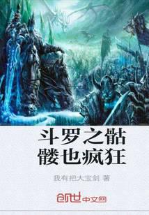 Douluo's skeleton is also crazy