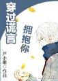 embrace you through lies
