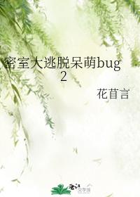 Escape the secret room cute bug 2