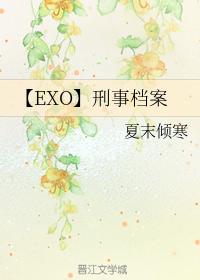 【EXO】Criminal File