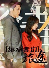 [Heirs] Journey