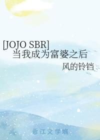 [JOJO SBR] When I become a rich woman