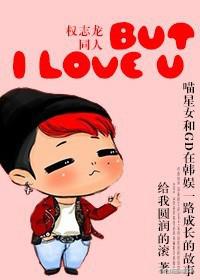 [Korean Entertainment] But I love U