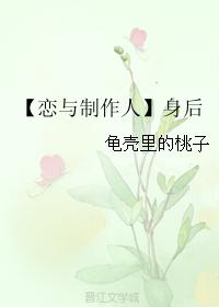 【Love and Producer】Behind