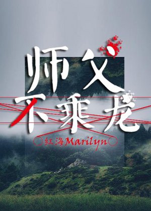 Master does not ride a dragon