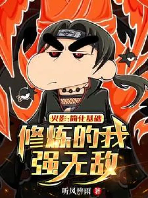 Naruto: I am invincible after simplifying the basic training