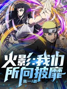 Naruto: We are invincible