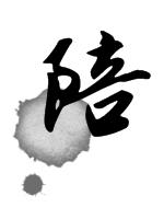 陪