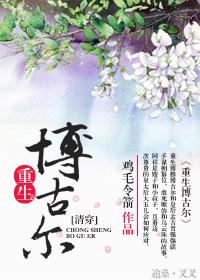 [Qing Chuan] Reborn Bogul's Counterattack