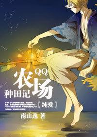 QQ Farm Farming Notes