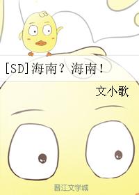 [SD] Hainan?Hainan!