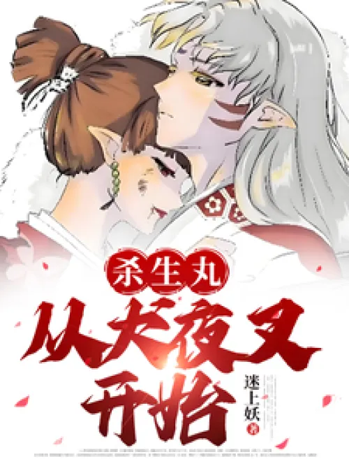 Seshomaru: Starting from Inuyasha