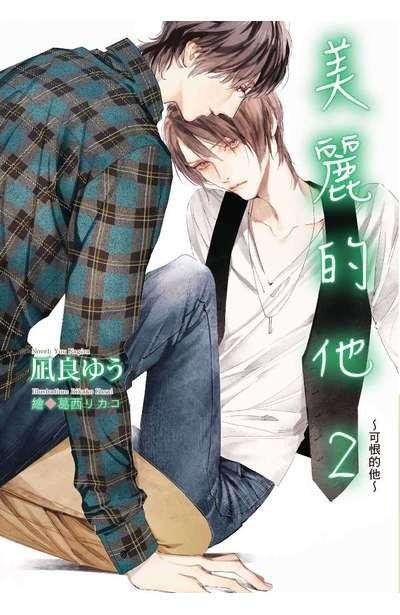 The Beautiful Him 2: The Hateful Him