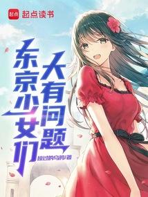 Tokyo girls have a big problem
