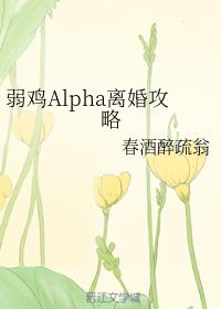 Weak Chicken Alpha Divorce Strategy